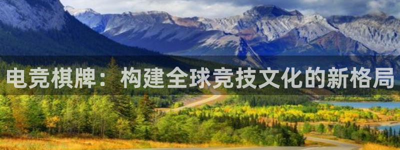 MK电竞：电竞棋牌：构建全球竞技文化的新格局