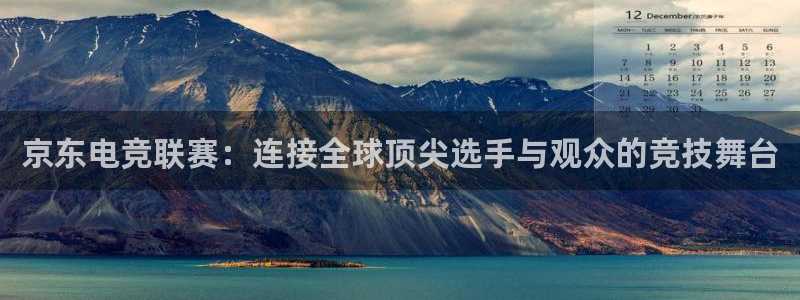 MK电竞：京东电竞联赛：连接全球顶尖选手与观众的竞技舞台