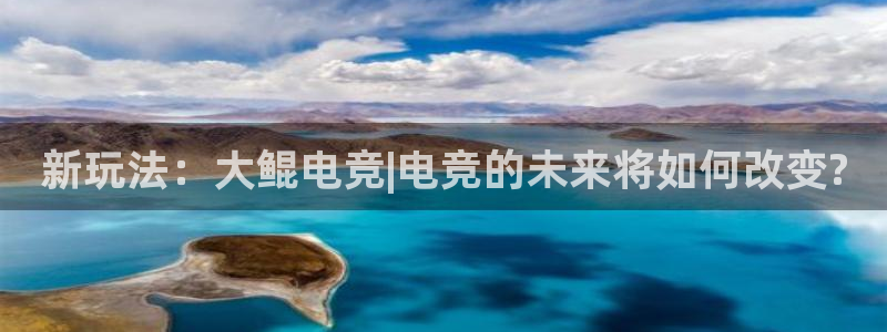 mk电子竞技：新玩法：大鲲电竞|电竞的未来将如何改变?