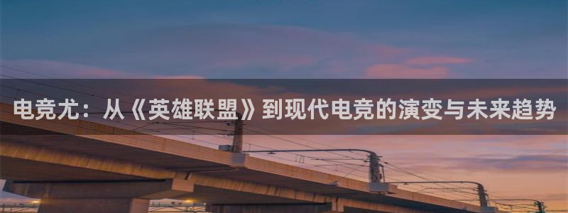 mk电子竞技：电竞尤：从《英雄联盟》到现代电竞的演变与未来趋势