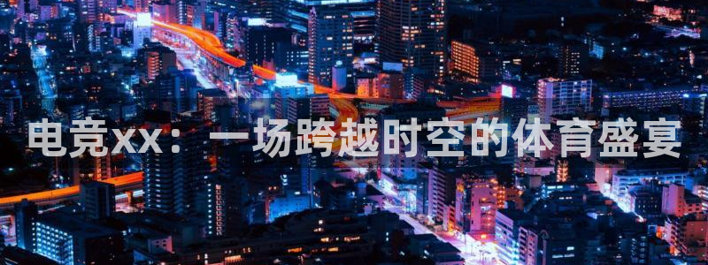 mk电子竞技：电竞xx：一场跨越时空的体育盛宴